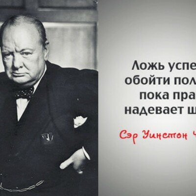 Ложь рождает. Черчилль цитаты и афоризмы. Черчилль о жизни. Цитаты великих людей Черчилль. Фразы Великий политиков о жизни.
