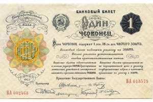 В денежном обращении СССР впервые появились новые банкноты – советские червонцы