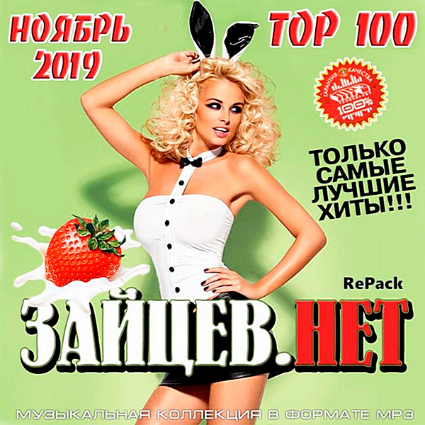 Сборник - Top 100 Зайцев.нет: Ноябрь [Repack] (2019) MP3