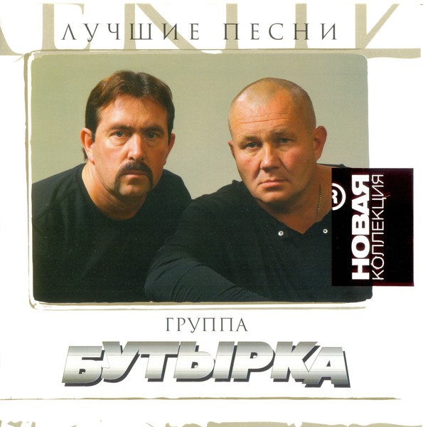 2007 - Бутырка-Лучшие песни - Новая коллекция