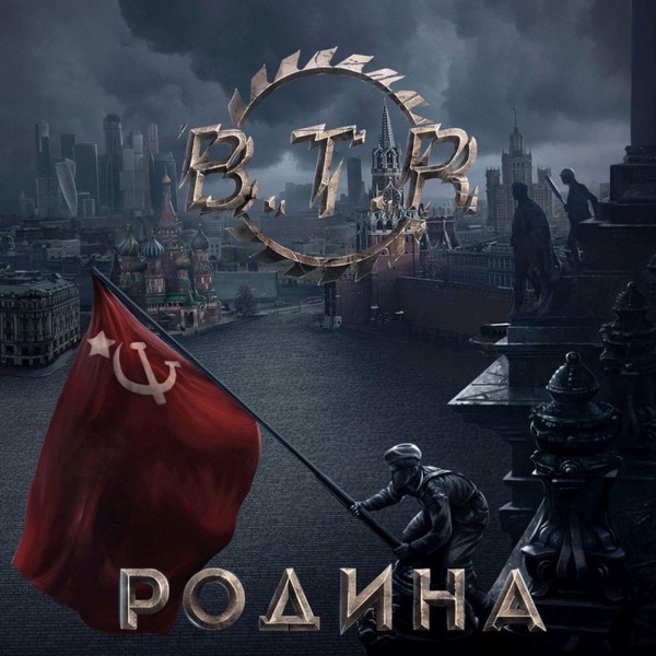 B.T.R - 2016 - Родина