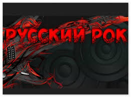 Русский рок