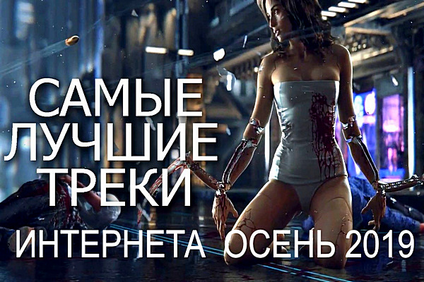 Сборник - Самые лучшие треки интернета: Осень (2019) MP3