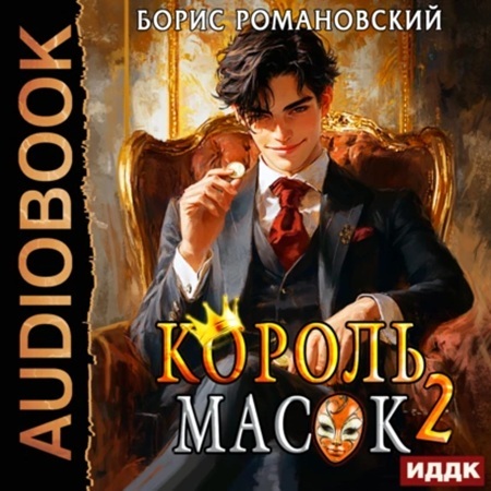 Король Масок [Книги 1-6.]
