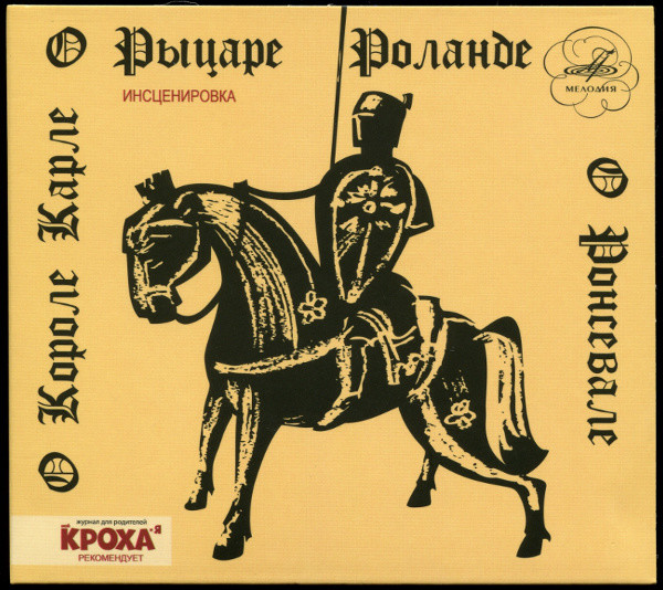 О короле Карле, о рыцаре Роланде, о Ронсевале (1979) (2009, Мелодия)