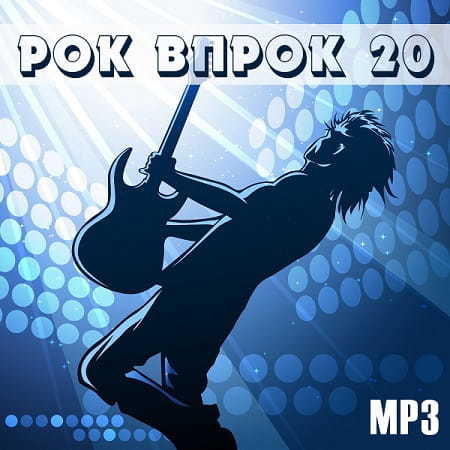 Рок впрок-20 (2024) MP3