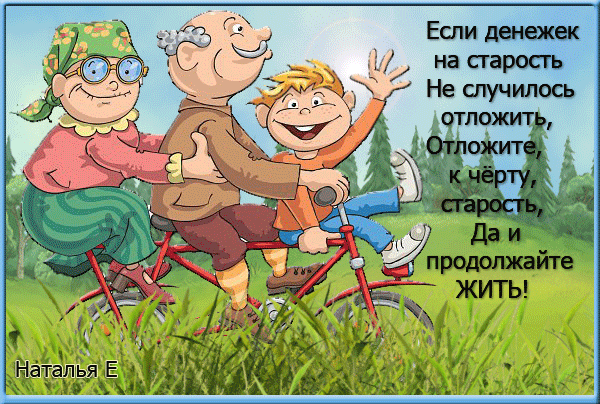 Старость не радость картинки прикольные
