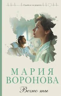 ►▒"Вечно ты" Мария Воронова