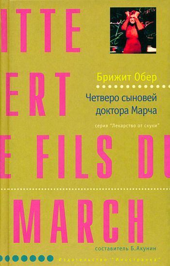 ►▒"Четверо сыновей доктора Марча" Брижит Обер