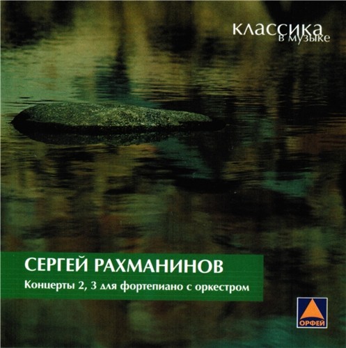 2 концерт рахманинова. Сергей Рахманинов 3 концерт. Сергей Васильевич Рахманинов концерт 3 для фортепиано с оркестром.