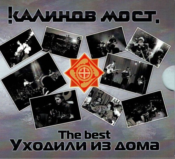 Калинов Мост «Уходили из дома. The Best»