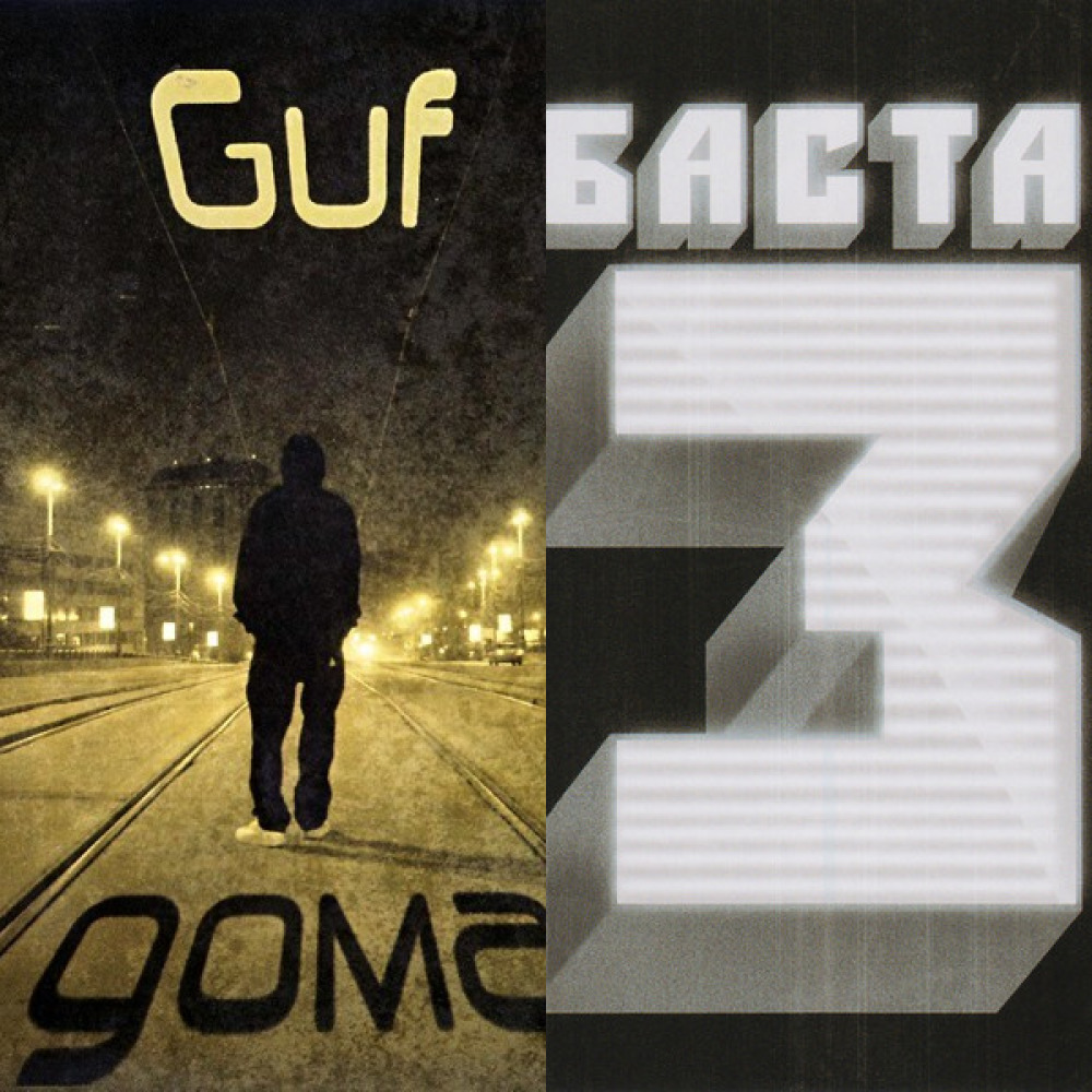 GUF (гуф), Баста - альбом 2010 "Баста/Гуф" (из ВКонтакте)