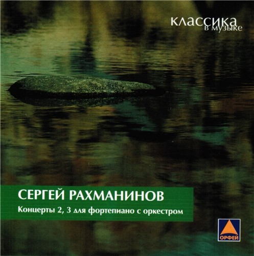 Сергей Рахманинов-Концерты 2, 3 для фортепиано с оркестром